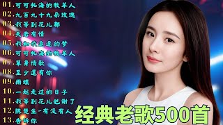 Download lagu 经典老歌500首大全-群星 里一人一首成名曲🌈80、90年代经典老歌尽👍粵語最催淚情歌金曲合集【張國榮 張學友 劉德華 周慧敏🎧【歌單】不朽的華語金曲，好聽到停不下來😍Lyrics【洗腦神曲推薦】 mp3