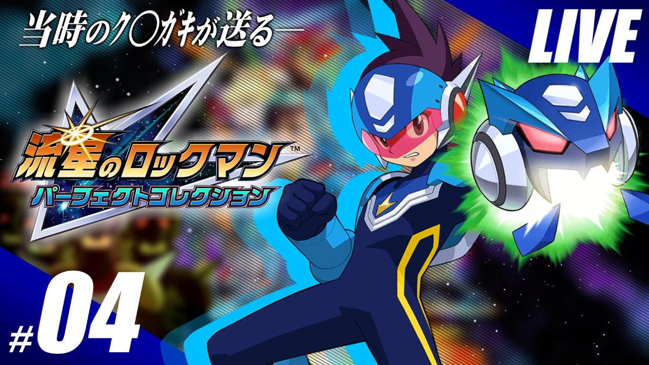 最終回【実況】傑作、流星のロックマン パーフェクトコレクションを嗜む