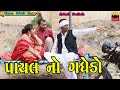 Payal No Gadhedo | Gujarati Comedy | Ekta Comedy Than | 2023