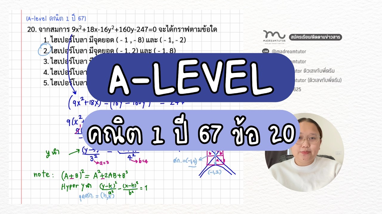 ติวสอบ A-Level - MATH TUTOR เรียนพิเศษคณิต กับติวเตอร์ส่วนตัว เพื่อสอบ A-Level คณิตศาสตร์ประยุกต์ 1 / 2 - 2