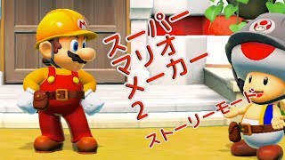 【ゴッパチ】ストーリーモードで攻めるスーパーマリオメーカー2