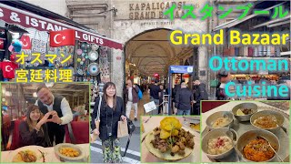 【イスタンブール旅行】Istanbul Grand Bazaar Deraliye Ottoman Cuisine グランドバザール デラリエ オスマン帝国宮廷料理 244 Autodub EngCC