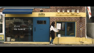 [MV] 잔나비(JANNABI) - 처음 만날때처럼(Like when we first met)