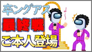 【8人・Among Us】頻発するご本人登場のアレ【卒ングアス】