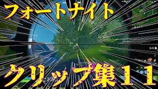 【Fortnite】たかちーずによるクリップ集１１　いつのクリップやねん！！！