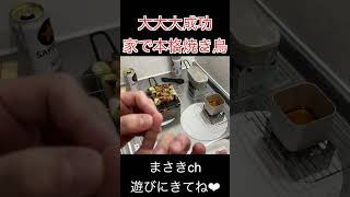 固形燃料で焼き鳥ってできるの？おうちキャンプやってみた〜リベンジ〜 #shorts #料理  #cooking #飯テロ #メスティン