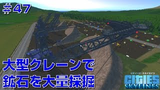 シティーズスカイラインズ 実況#47　「インダストリー」鉱石採掘場建設 LV3の採掘用クレーンのクオリティが高い！【Cities: Skylines PC版】