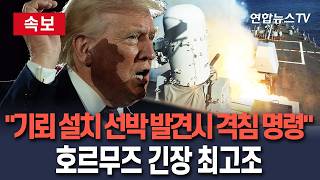 [????속보] 트럼프 호르무즈해협 기뢰 설치하는 모든 선박 겨냥 사격 명령/ 연합뉴스TV(YonhapnewsTV)