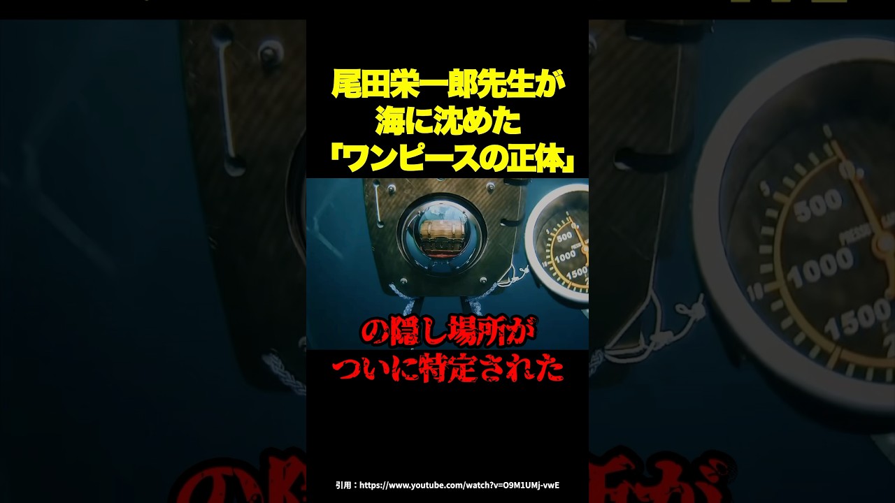 尾田栄一郎が深海に沈めた「ワンピースの正体」の特定劇がヤバすぎる