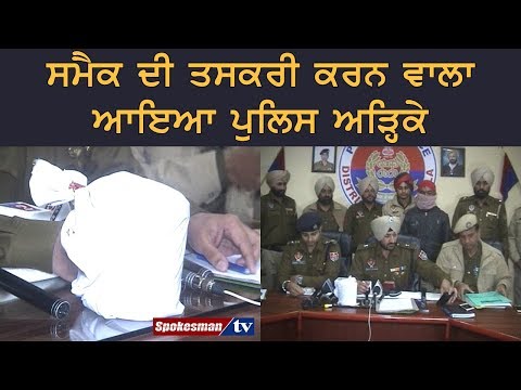 ਸਮੈਕ ਦੀ ਤਸਕਰੀ ਕਰਨ ਵਾਲਾ ਆਇਆ ਪੁਲਿਸ ਅੜ੍ਹਿਕੇ