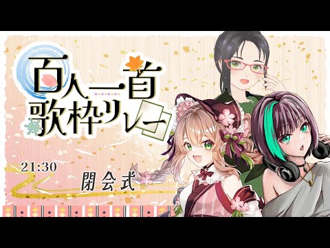 【#百人一首歌枠リレー 】感動の閉会式🌸いやあ、百人一首って本当にいいものですね。【 速水らいむ/はなごろも/ちひろ 】
