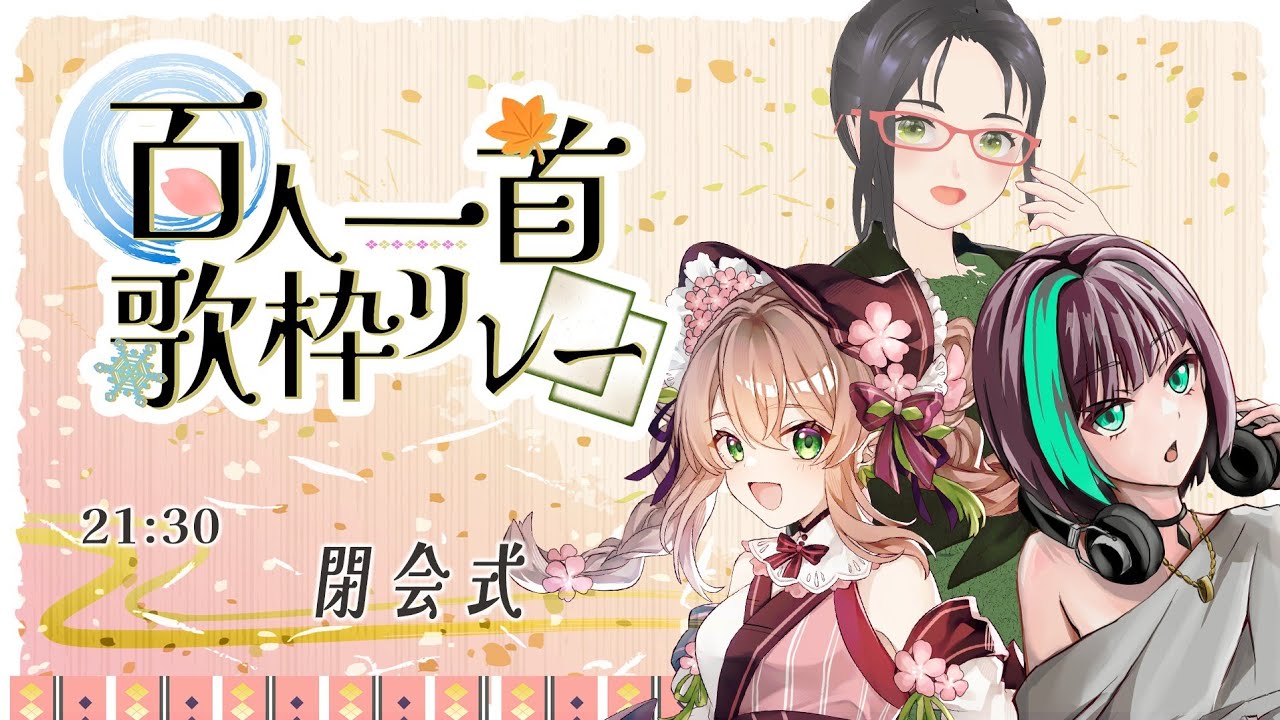 【#百人一首歌枠リレー 】感動の閉会式🌸いやあ、百人一首って本当にいいものですね。【 速水らいむ/はなごろも/ちひろ 】