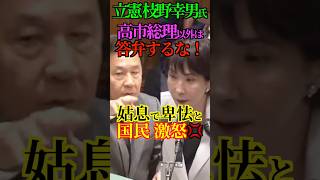【卑怯】立憲 枝野幸男氏 高市総理以外は答弁するな！姑息で卑怯と 国民激怒！ #高市総理 #枝野幸男 #自民党 #立憲民主党 #国会答弁 #山口敬之 #安倍晋三 #Shorts #ショート