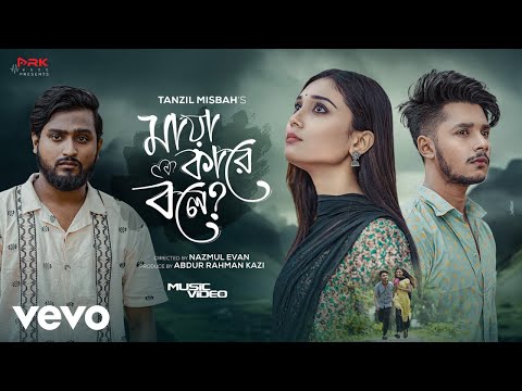 Tanzil Misbah - Maya Kare Bole (Official Music Video) Sakib Siddique,Sumaiya