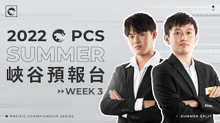 [閒聊] PCS峽谷預報台 Ep.3
