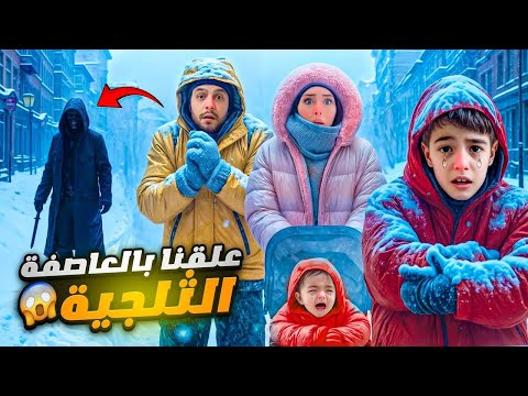 تعطلت سيارتنا بالعاصفة الثلجية وعلقنا بالطريق شخص مجهول خطف خالد