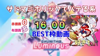 【CHUNITHM LUMINOUS】master譜面100%！ちょっとだけ事故な虹レート到達ベスト枠