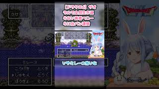【ドラクエ6】ザオラルで全然生き返らない勇者ぺこーらに台パン連発 #兎田ぺこら #ぺこら切り抜き #ホロライブ #ドラクエ #hololive #切り抜き