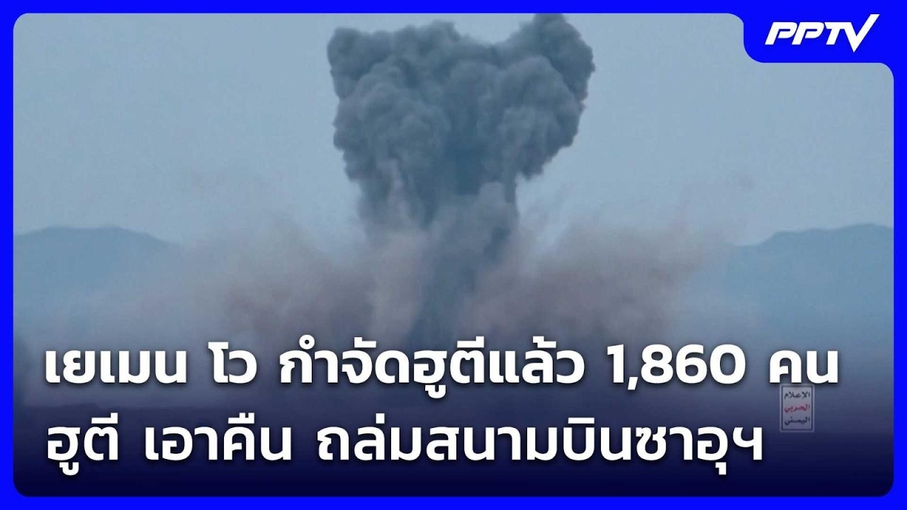 เยเมน โว กำจัดฮูตีแล้ว 1,860 คน - ฮูตี เอาคืน ถล่มสนามบิ
