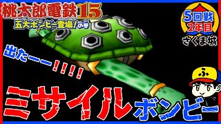 【桃鉄15】こいつ嫌いです【五大ボンビー登場！の巻】さくま城／5回戦2年目