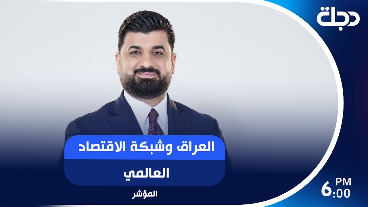 فيديو | العراق وشبكة الاقتصاد العالمي