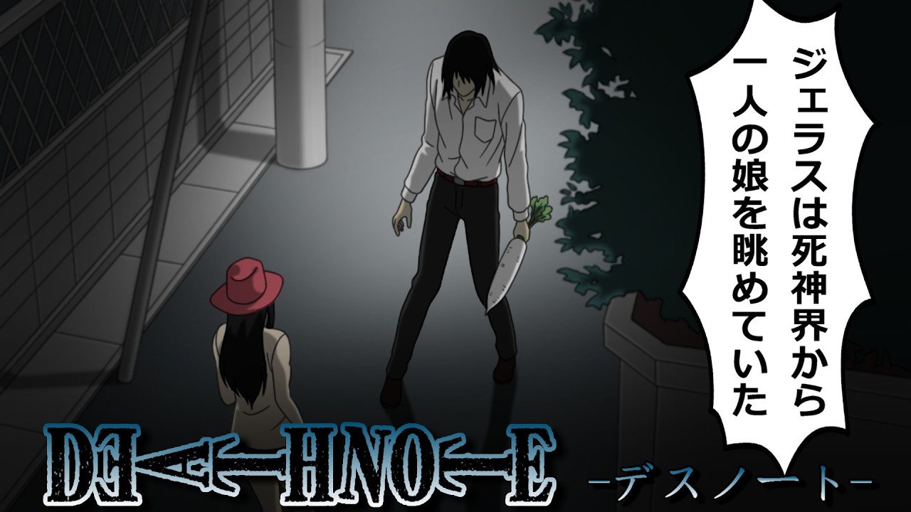 【デスノート】大根