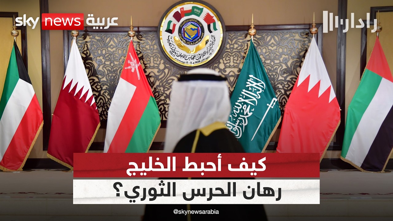 فيديو | كيف أفشلت دول الخليج مخطط الحرس الثوري الإيراني لتوسيع الصراع في المنطقة؟ | #رادار