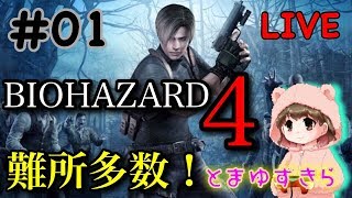 火曜、水曜はバイオ4生配信！ついに始まったー！！！【バイオハザード 】【バイオ4】【女性実況】