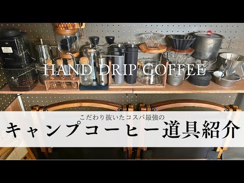 キャンプにおすすめのコーヒー道具紹介【キャンプギア】