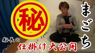 初公開マゴチ仕掛