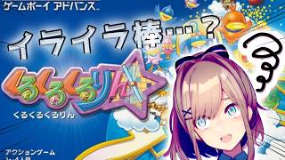 【くるくるくるくりん】意外ッ！鬼畜ゲー？！？初見プレイッ！！くるくるくるるッ！！【にじさんじ/鈴原るる】