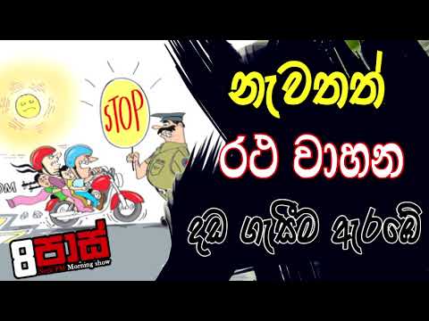 NETH FM 8 PASS JOKES 2021.07.21 | නැවතත් රථ වාහන දඩ ගැසීම ඇරඹෙයි