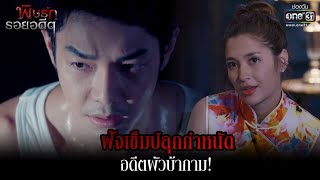 ฝังเข็มปลุกกำหนัด อดีตผัวบ้ากาม! | HIGHLIGHT พิษรักรอยอดีต EP.4 | 29 มี.ค. 65 | one31 video