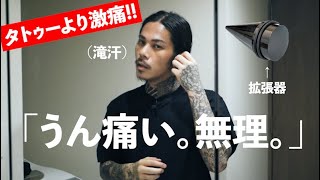 【ピアス拡張】タトゥーより激痛。0Gから拡張した結果