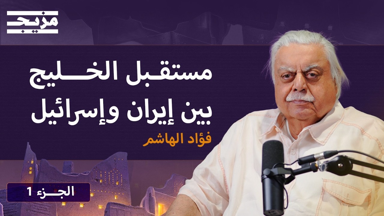 من كواليس الفساد في الكويت إلى الحرب مع إيران ومستقبل التطبيع | بودكاست الكلا