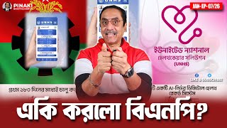 একি করলো বিএনপি ?!!? Pinaki Bhattacharya || The Untold