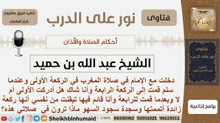 صورة دخل مع الإمام في الركعة الأولى وشك هل أردكها أم لا وبينما هو قائم في الركعة المتمة تيقن أنه قدأدركها