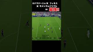 ロナウジーニョ×フィネス×モメンタムドリブルが強すぎて無双状態……🤤