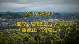 2019.04.27 新龍アルプス(鶏籠山から的場山)