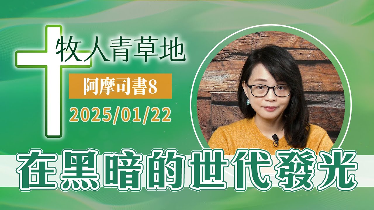 在黑暗的世代發光