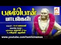 Pasumpon Paadalgal பசும்பொன் முத்துராமலிங்க தேவ�
