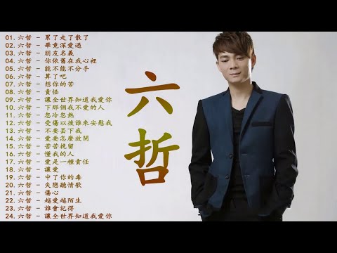 Liu Zhe 六哲 2018 - 六哲 最新和經典歌曲 - Best Songs Of Liu Zhe 2018