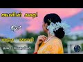 அவளின் கதை Epi 5 Avalin Kathai Sankareswarinovels Tamilaudionovels