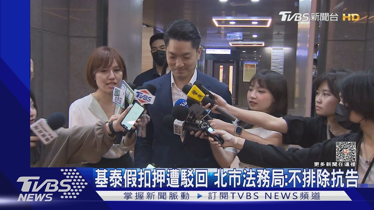 基泰假扣押遭駁回!北市法務局「不排除抗告」