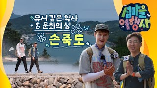 ' [섬마을여행사] 유서 깊은 역사&문화의 섬, 손죽도 여수MBC 방송 2025.6.24(화)' 동영상 배경 썸네일