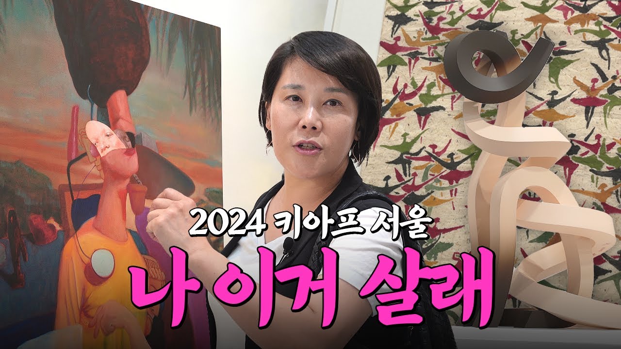 귀한 이응노·곽인식 작품이 왜 키아프에서 나와?🌸 | 키아프 2편 | 미미상인 EP.38