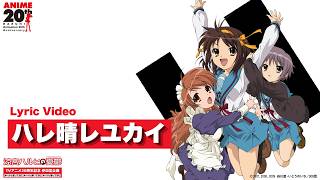 【涼宮ハルヒの憂鬱】ハレ晴レユカイ (Lyric Video)