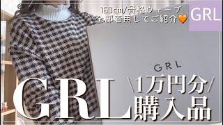 Grl グレイル春まで使える 1万円分購入品 人気アイテム マーメイドスカートやワンピースセットなど 骨格ウェーブがすべて着用してご紹介 今回も可愛過ぎます グレイル Watch Hd Mp4 Videos Download Free