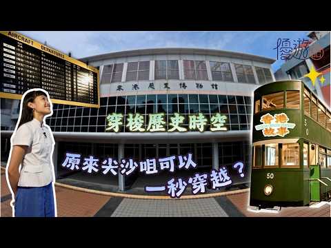 優遊記 | 原來尖沙咀可以一秒穿越？由隋唐盛世玩到香港故事！| 穿梭歷史時空 | 香港歷史博物館