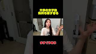 大学の女子枠きもい #政治 #政治家 #教育 #大学 #受験 #東京まなな